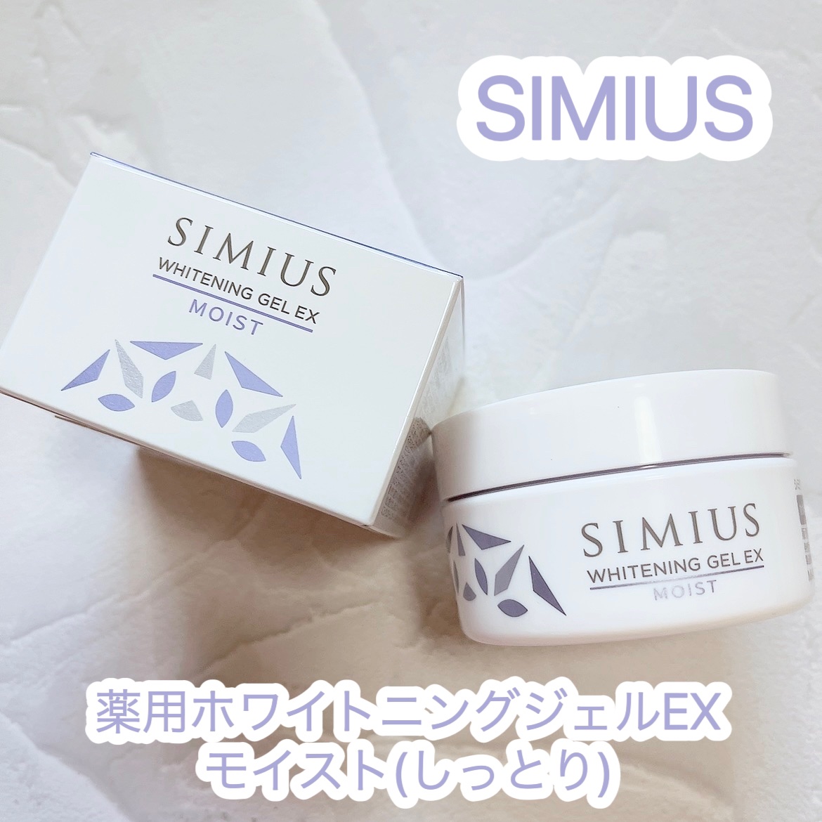 薬用ホワイトニングジェルEX モイスト（しっとり）/シミウス/オールインワン化粧品を使ったクチコミ（1枚目）