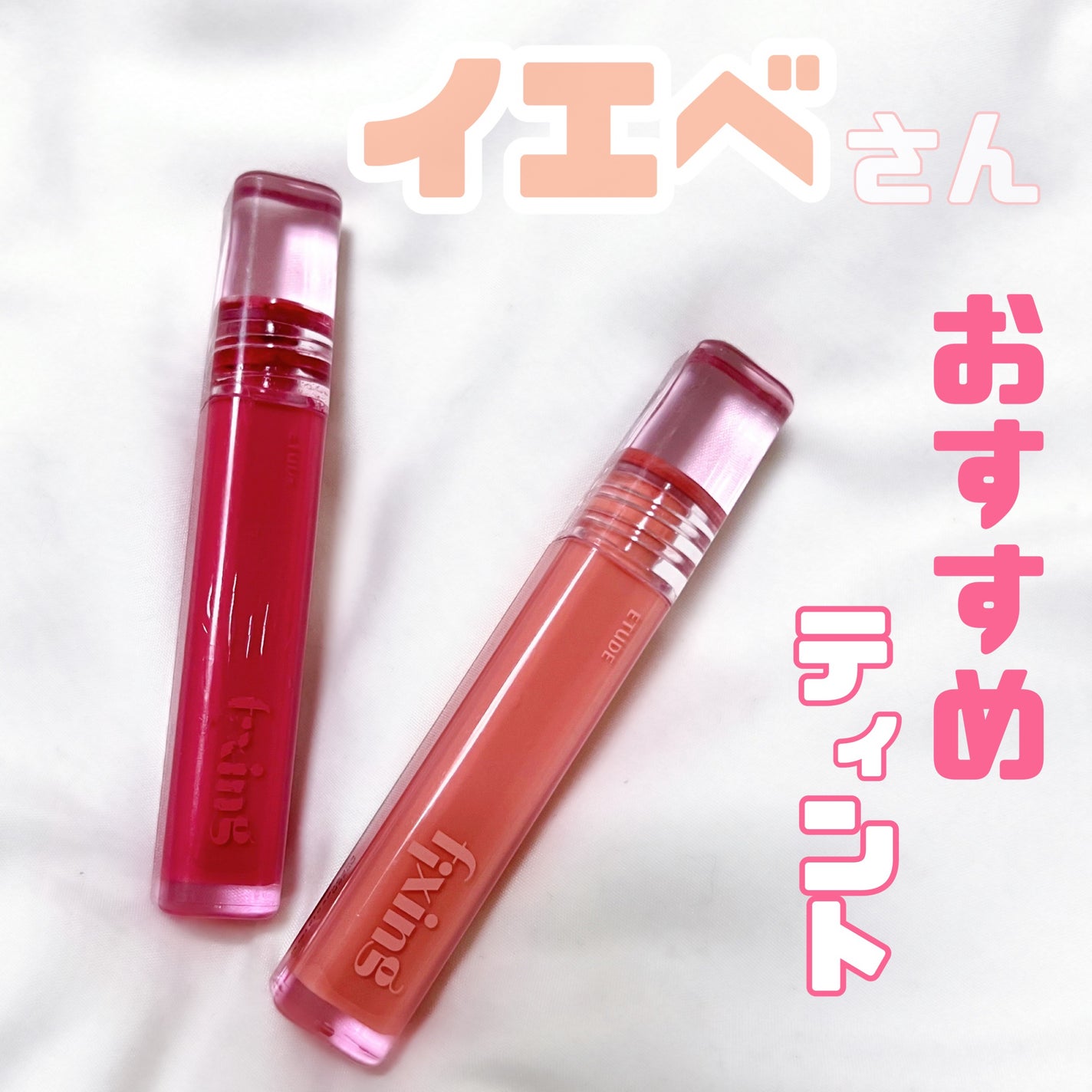 グロウ フィクシングティント/ETUDE/リップティントを使ったクチコミ(1枚目)