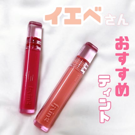 グロウ フィクシングティント/ETUDE/リップティントを使ったクチコミ(1枚目)