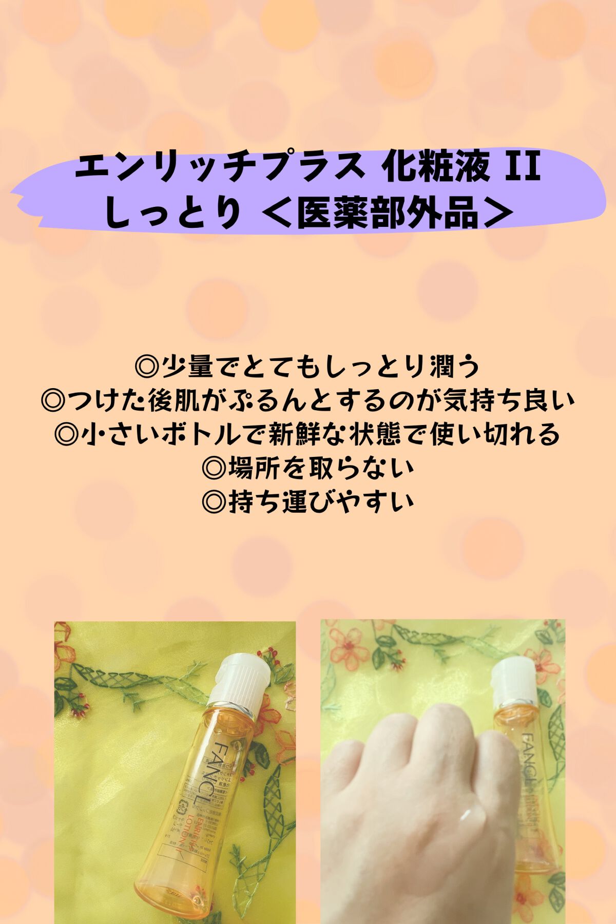 エンリッチプラス 化粧液Ⅱ しっとり <医薬部外品>/ファンケル/化粧水を使ったクチコミ(2枚目)