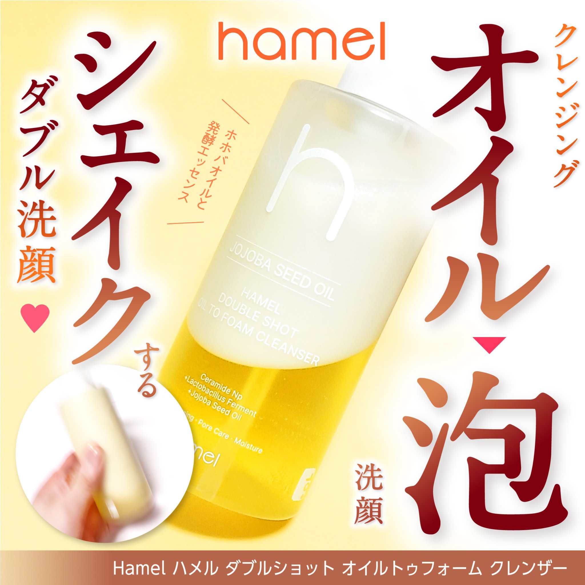 ダブルショットオイルトゥーフォームクレンザー/HAMEL/オイルクレンジングを使ったクチコミ（1枚目）