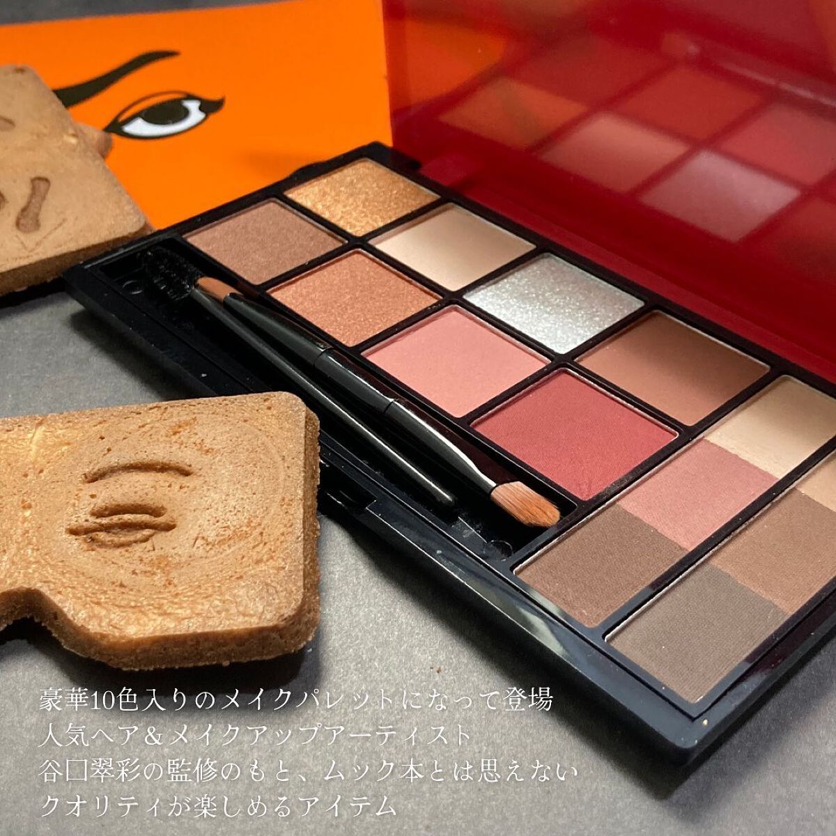 にわかせんぺい 印象的な目と眉になれるメイクパレットBOOK/宝島社/書籍を使ったクチコミ（3枚目）