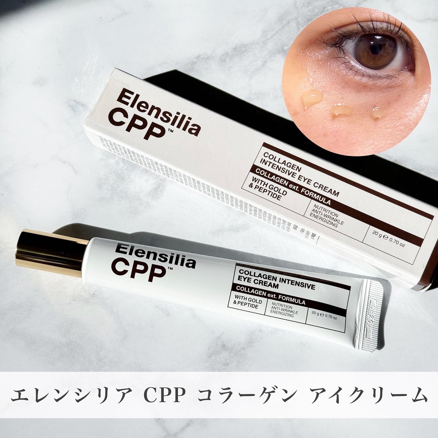 エレンシリア cpp コラーゲン 80 インテンシブ アイクリーム/Elensilia/アイケア・アイクリームを使ったクチコミ(1枚目)