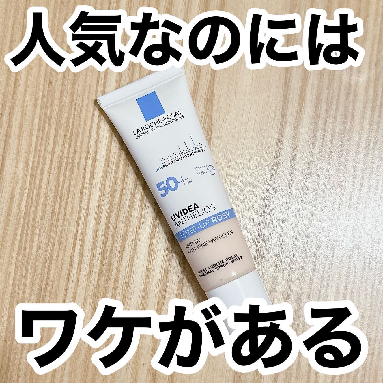 ✳︎✳︎✳︎
今回はLemon Squareを通じて、ラロッシュポゼさまから、ラ ロッシュ ポゼ UVイデアXLプロテクショントーンアップローズを提供していただきました
.
発光したようなツヤ感*1が特徴の化粧下地です
まるで自ら発光してい