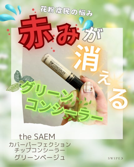 カバーパーフェクション チップコンシーラー/the SAEM/リキッドコンシーラーを使ったクチコミ(1枚目)