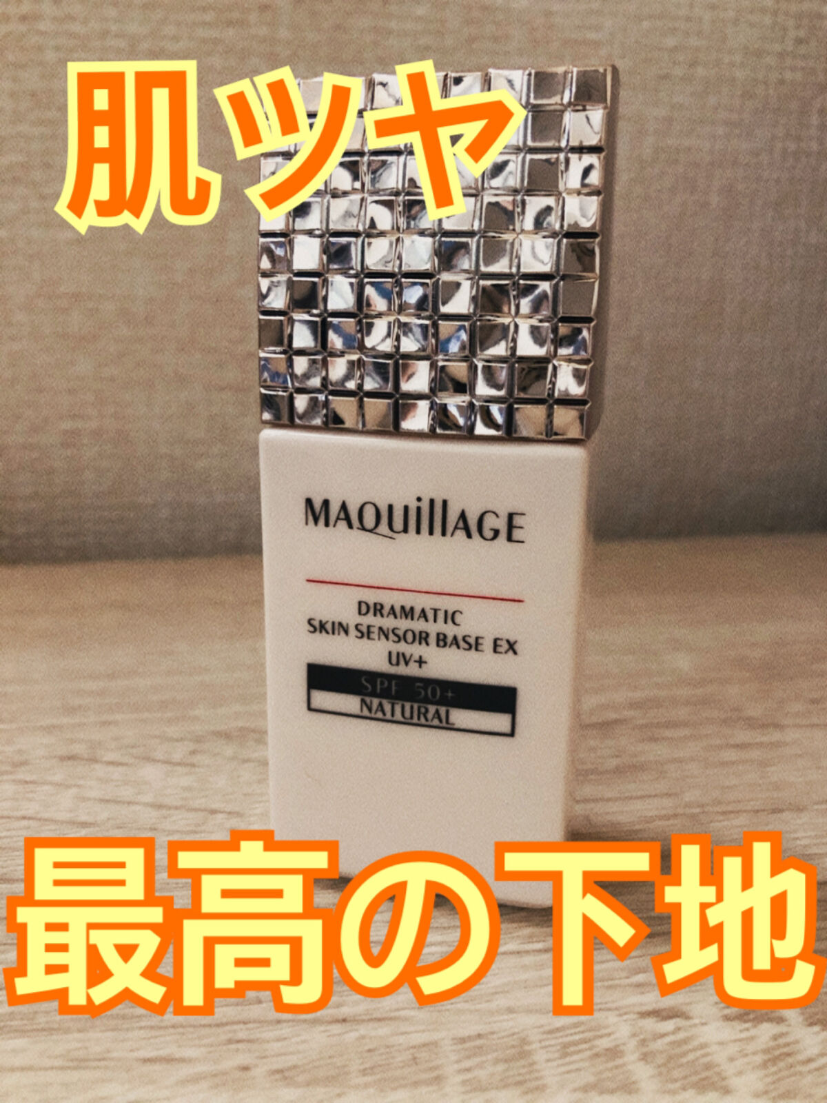 ドラマティックスキンセンサーベース EX UV+/マキアージュ/化粧下地を使ったクチコミ（1枚目）