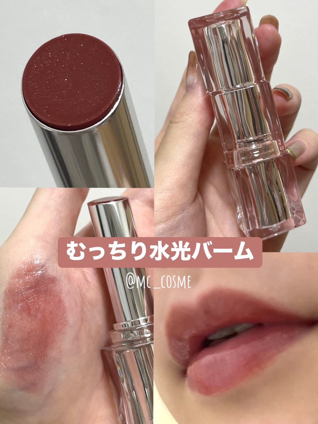 ウォーターリズムグロウメルティングバーム 05 スコッチショット/TIRTIR(ティルティル)/口紅を使ったクチコミ（1枚目）