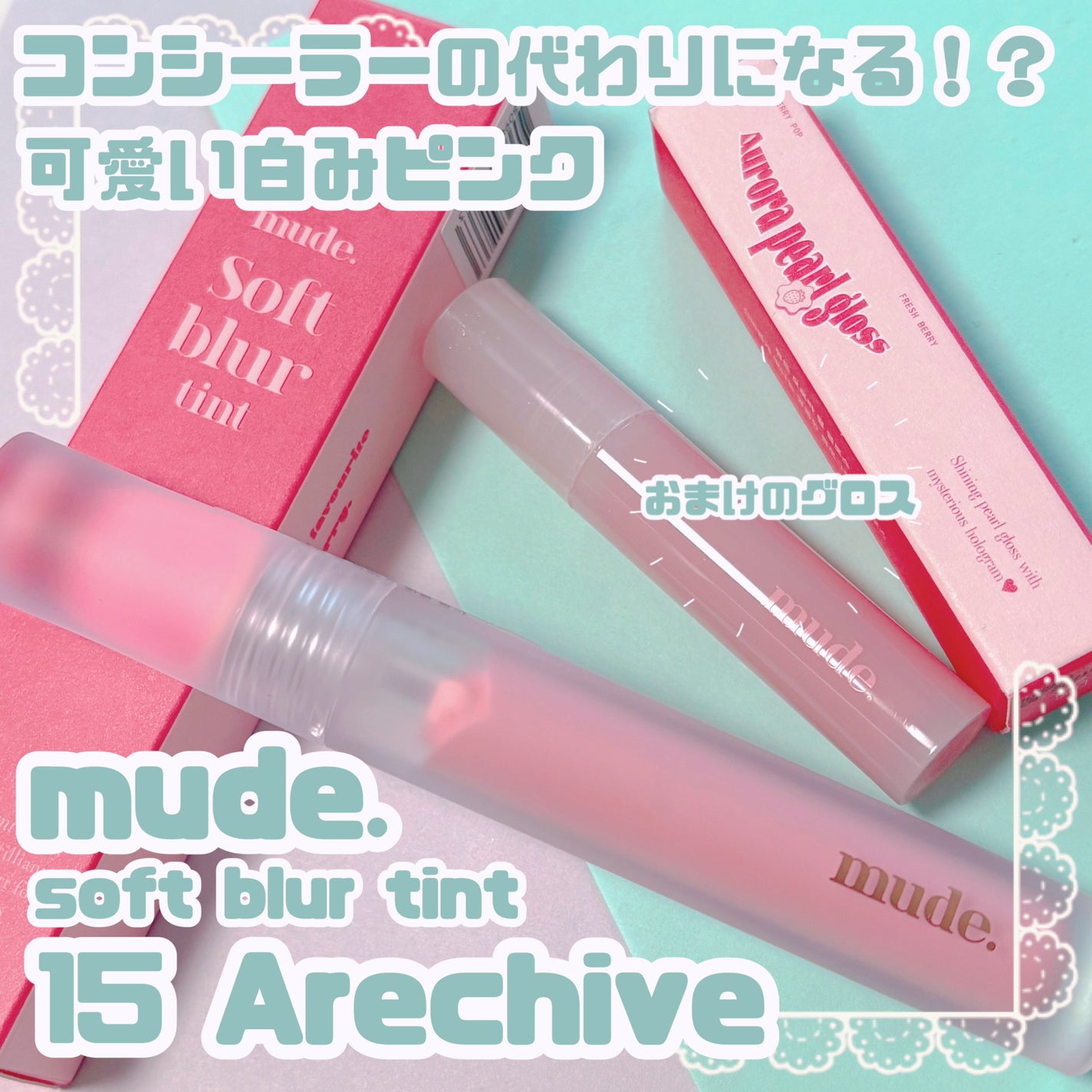 ソフトブラーティント/mude/リップティントを使ったクチコミ(1枚目)