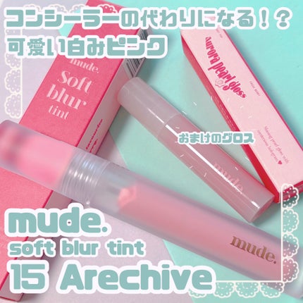 ソフトブラーティント/mude/リップティントを使ったクチコミ(1枚目)