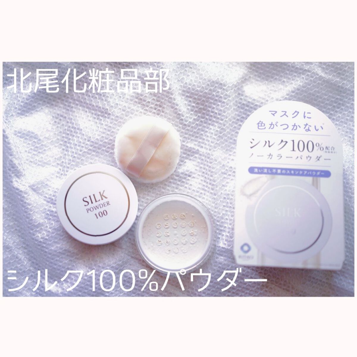 シルクパウダー100/北尾化粧品部/ルースパウダーを使ったクチコミ（1枚目）