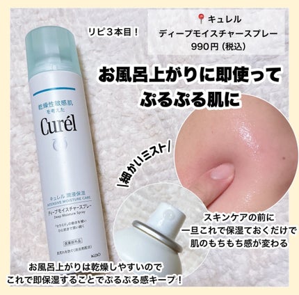 ディープモイスチャースプレー/キュレル/ミスト状化粧水を使ったクチコミ(6枚目)