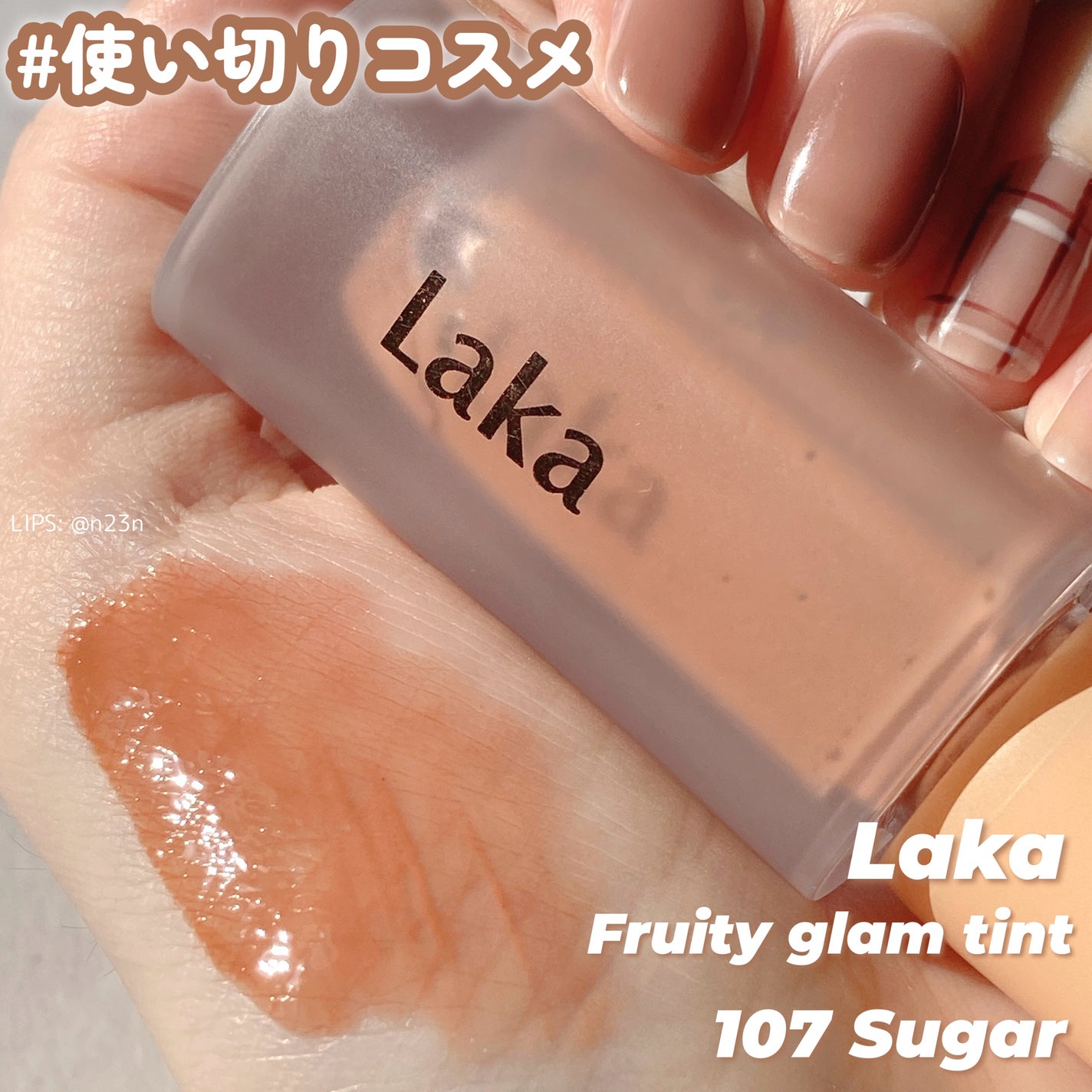 フルーティーグラムティント/Laka/リップティントを使ったクチコミ(1枚目)