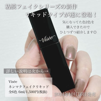 ネンマクフェイク リキッド/Visée/口紅を使ったクチコミ(2枚目)