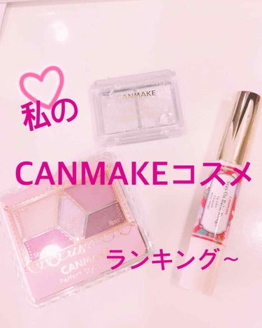 こんにちは〜なな☁︎︎*.で〜す‪(*´∀｀)

本日2回目です！

今回は、私が持っているCANMAKEのコスメで、(あんまり持ってないけどネ笑)ランキングを第3位まで作って見ました！

それでは早速