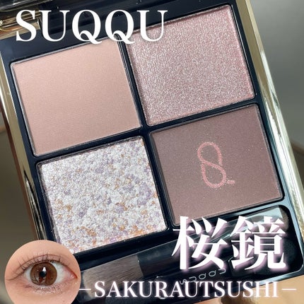 シグニチャー カラー アイズ 134 桜鏡 - SAKURAUTSUSHI / SUQQU シグニチャー カラー アイズ 134 桜鏡 - SAKURAUTSUSHI / SUQQU