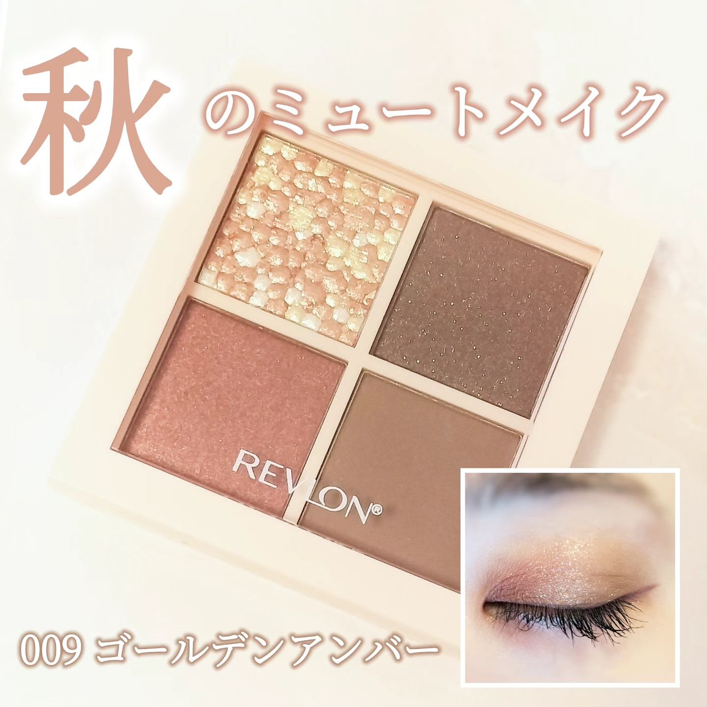 レブロン ダズル アイシャドウ クアッド 009 ゴールデン アンバー/REVLON/アイシャドウパレットを使ったクチコミ（1枚目）
