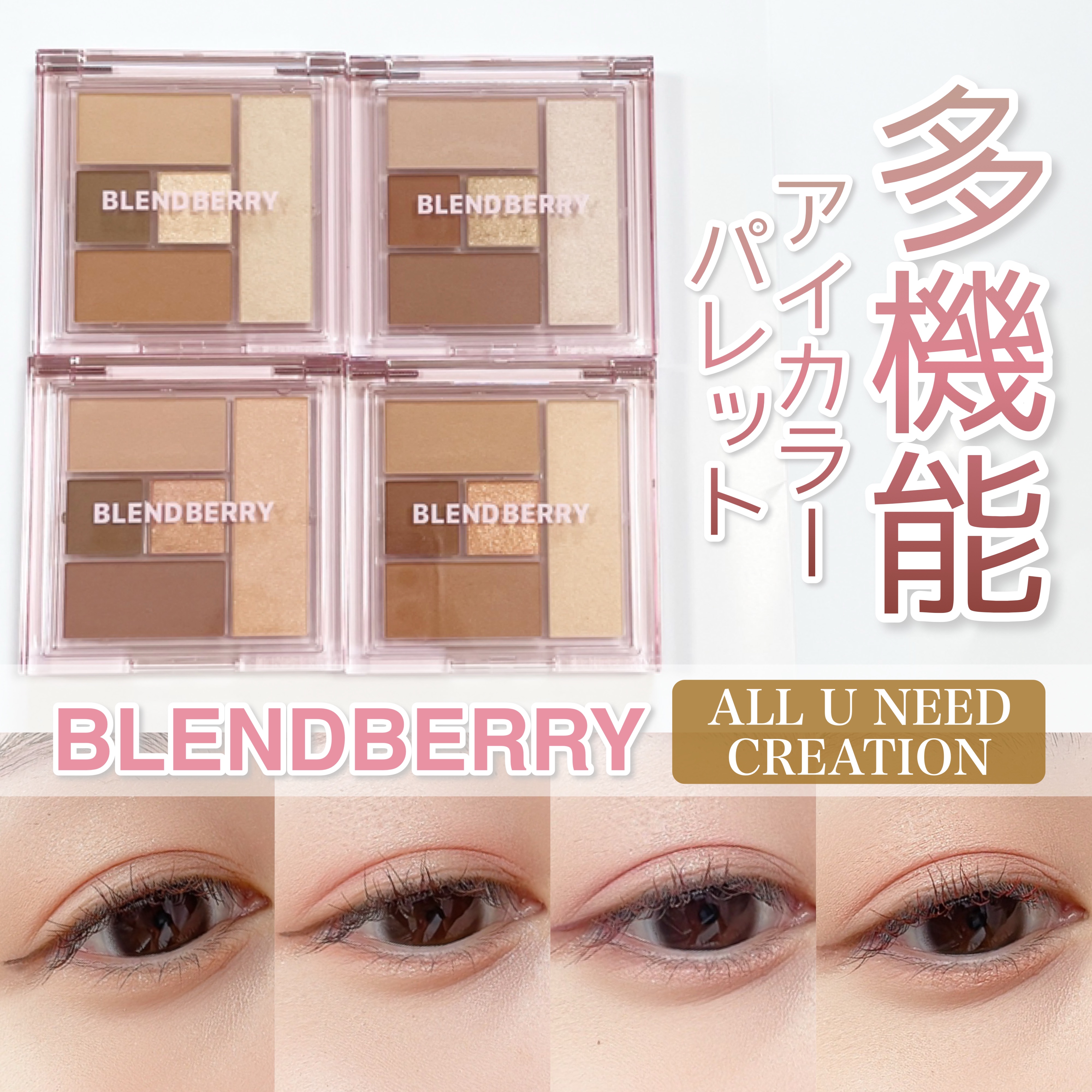 ブレンドベリー オールユーニード クリエイション/BLEND BERRY/マルチパレットを使ったクチコミ（1枚目）
