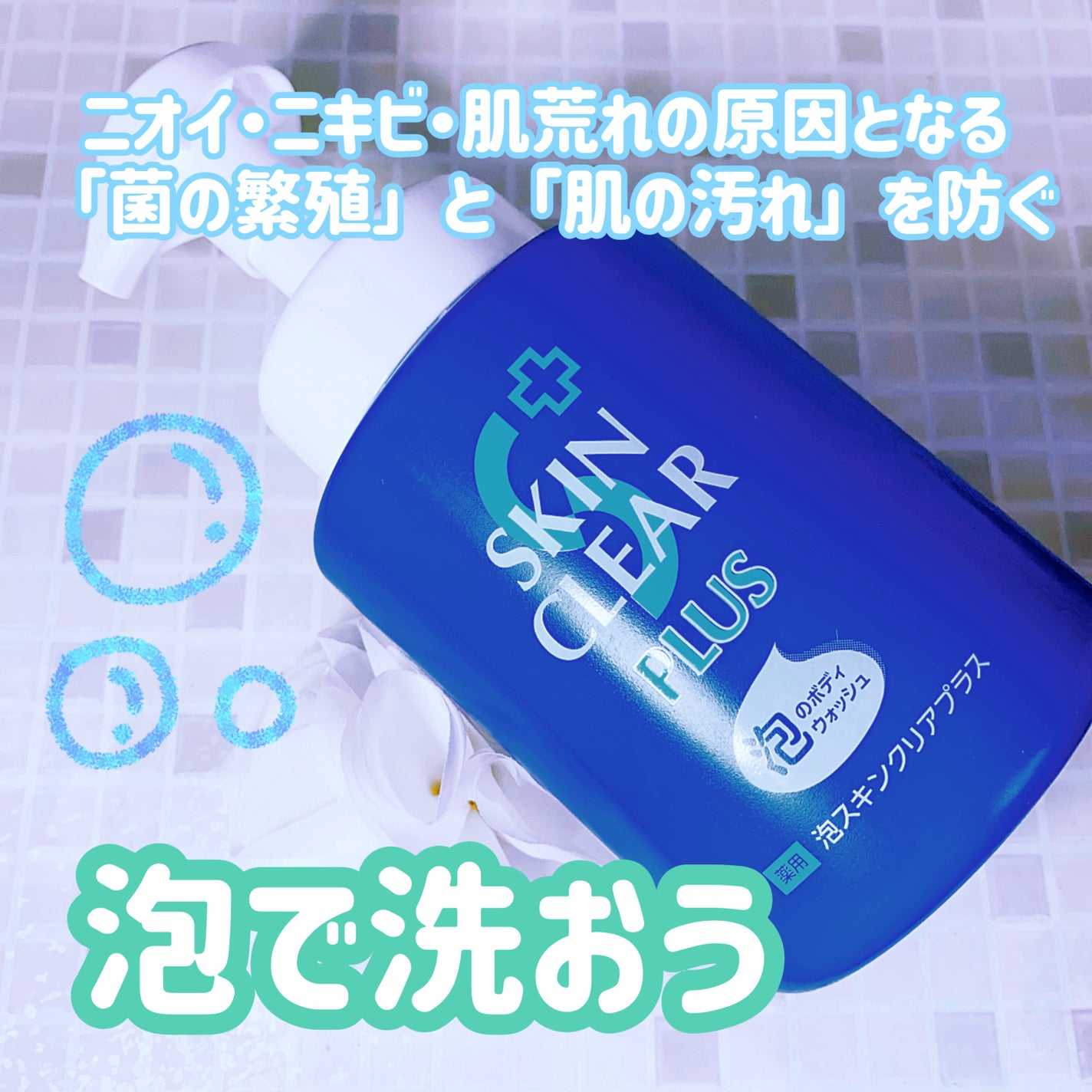 薬用泡スキンクリアプラス(泡タイプ)/関西酵素/ボディソープを使ったクチコミ(1枚目)