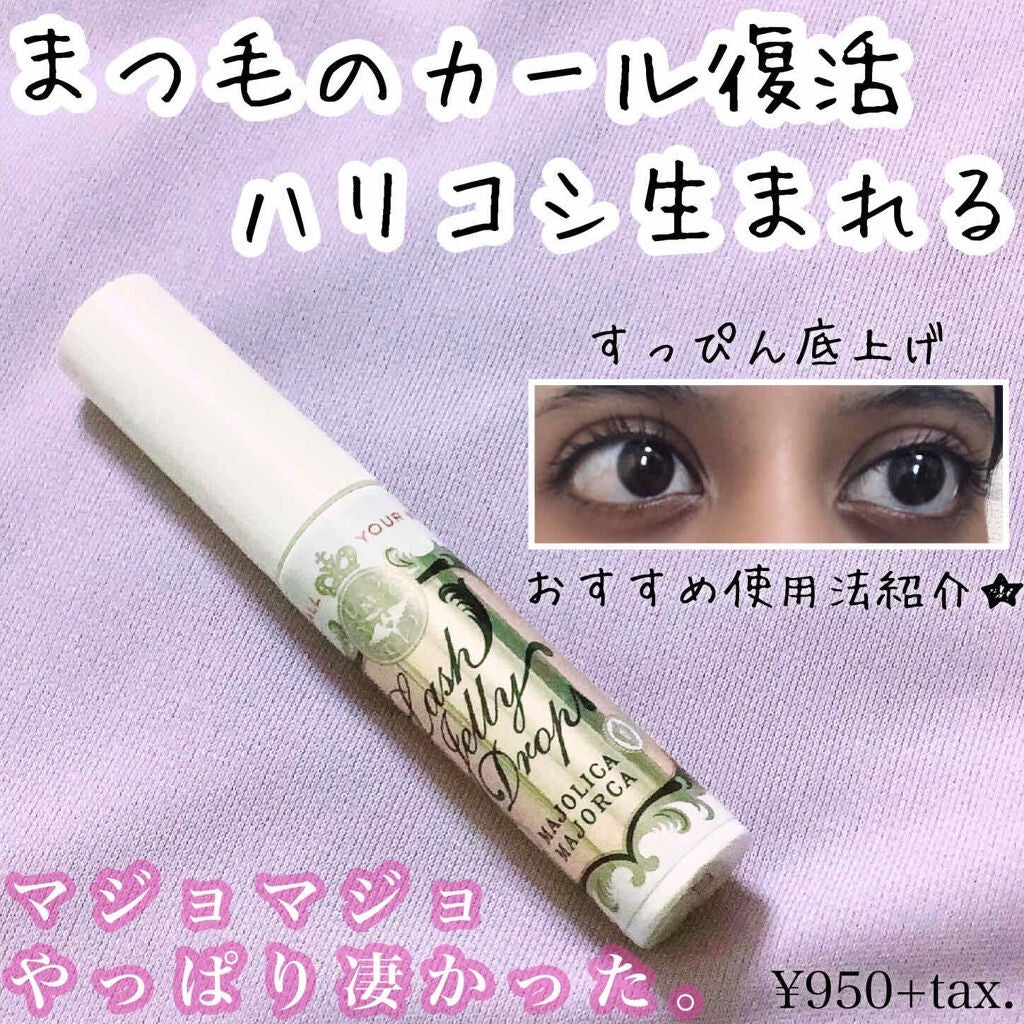 ラッシュジェリードロップ EX/MAJOLICA MAJORCA/まつげ美容液を使ったクチコミ(1枚目)