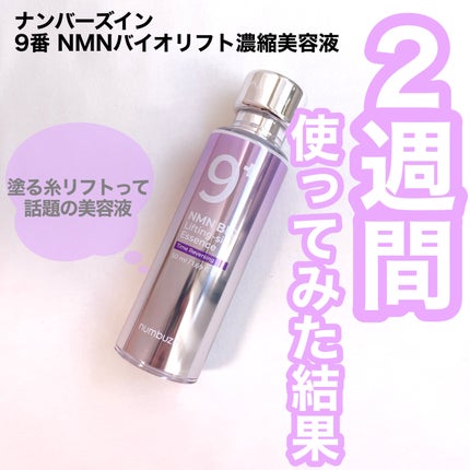 9番 NMNバイオリフト濃縮美容液/numbuzin/美容液を使ったクチコミ(1枚目)