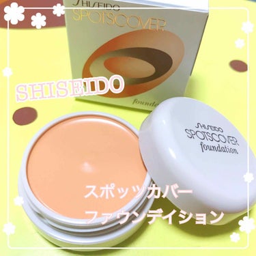 スポッツカバー ファウンデイション/SHISEIDO/クリームコンシーラーを使ったクチコミ（1枚目）