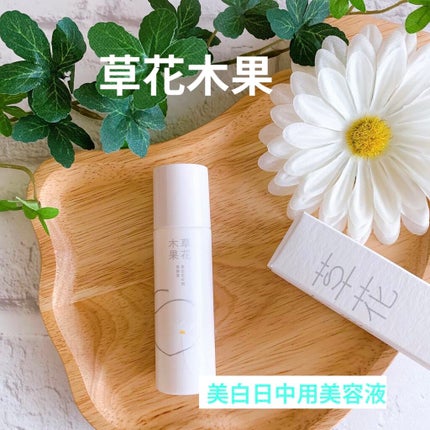 美白日中用美容液/草花木果/美容液を使ったクチコミ(1枚目)