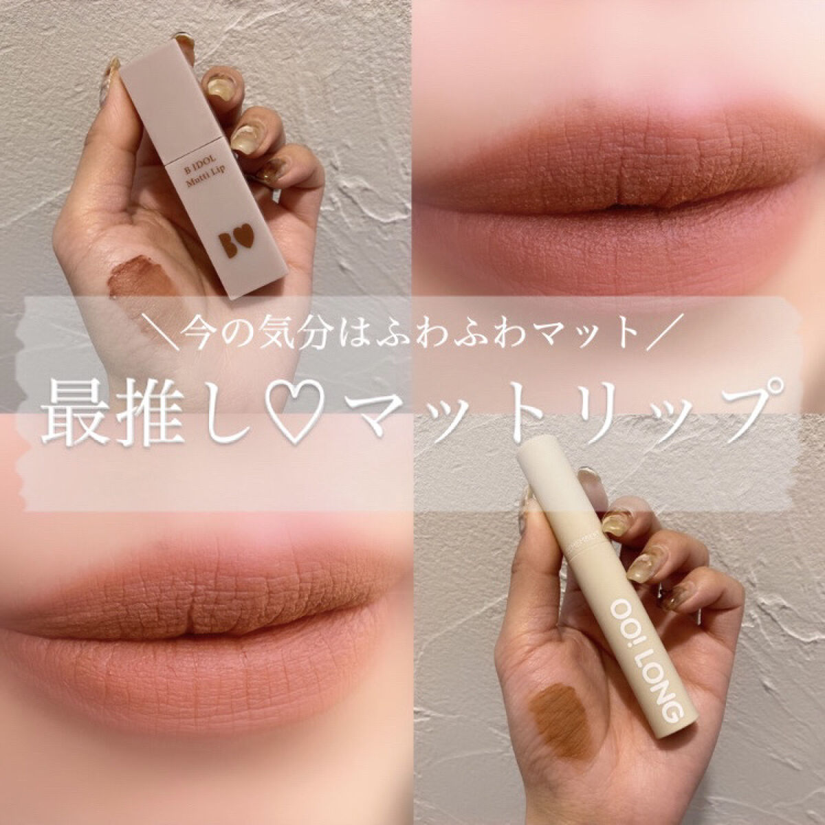 むっちリップ/b idol/口紅を使ったクチコミ（1枚目）