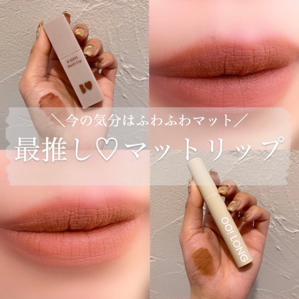 むっちリップ/b idol/口紅を使ったクチコミ(1枚目)