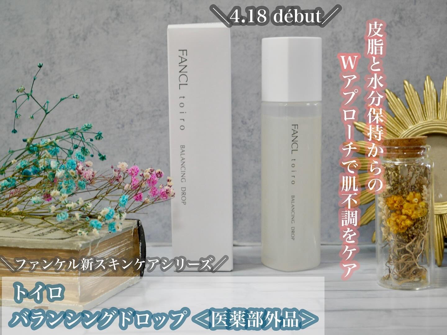 トイロ バランシングドロップ＜医薬部外品＞（化粧液）/ファンケル/化粧水を使ったクチコミ（1枚目）