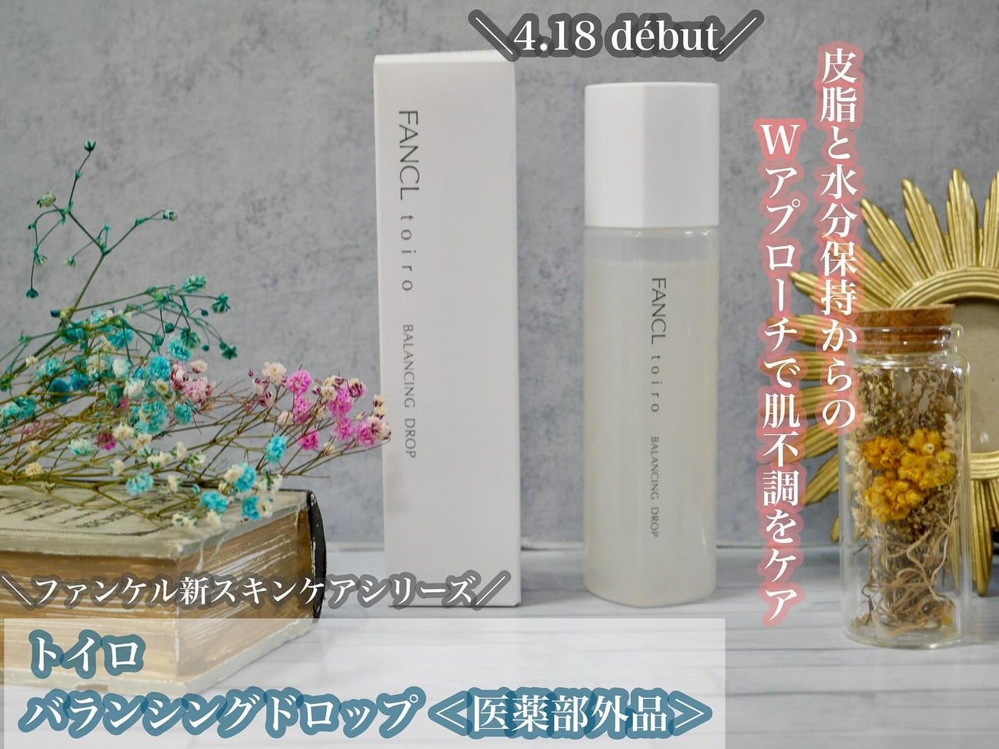 トイロ バランシングドロップ<医薬部外品>(化粧液)/ファンケル/化粧水を使ったクチコミ(1枚目)