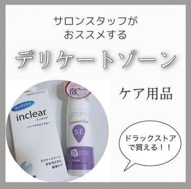 サロンで働いている私が
ガチで愛用している
#デリケートゾーン の#ケア用品

【⠀インクリア   】
【⠀サマーズイブ フェミニン泡ウォッシュ 】

インクリアは、
膣にジェルを注入して洗浄する
#膣