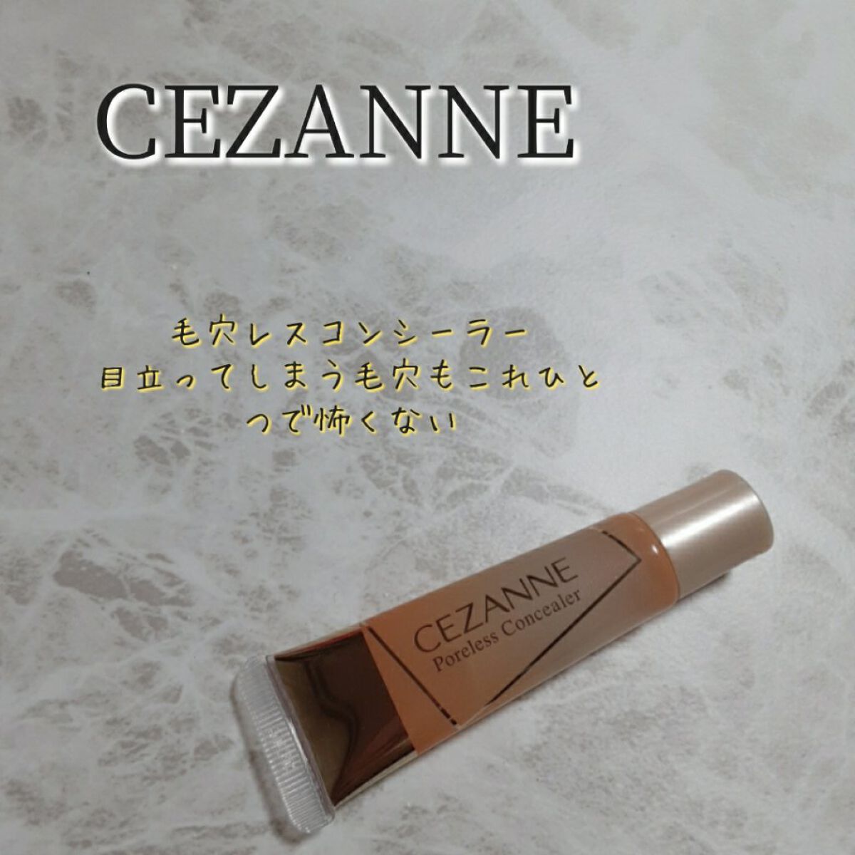 毛穴レスコンシーラー/CEZANNE/クリームコンシーラーを使ったクチコミ（1枚目）