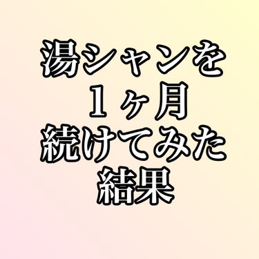 シャンプーなし生活を始めて1か月経ったので、記録。

●始めたきっかけ
実は今、海外に住んでるのですが、こちらでは髪を毎日洗わないのが標準。
初めは、えっ、絶対ありえないって思ったけど、なんか皆髪がキレ