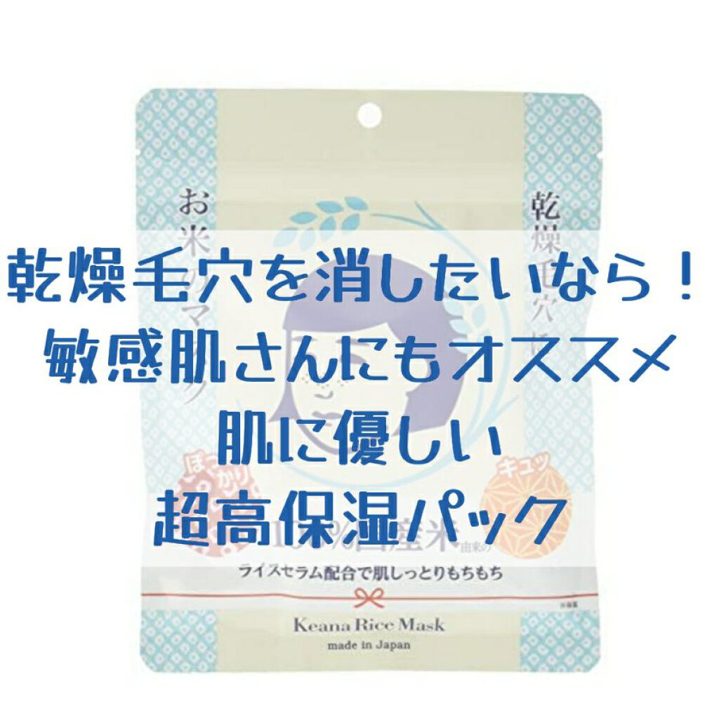 お米のマスク/毛穴撫子/シートマスク・パックを使ったクチコミ（1枚目）