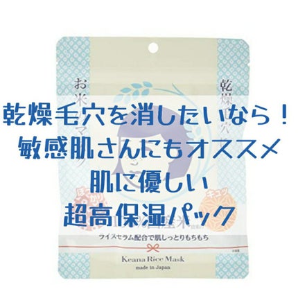 お米のマスク/毛穴撫子/シートマスク・パックを使ったクチコミ(1枚目)