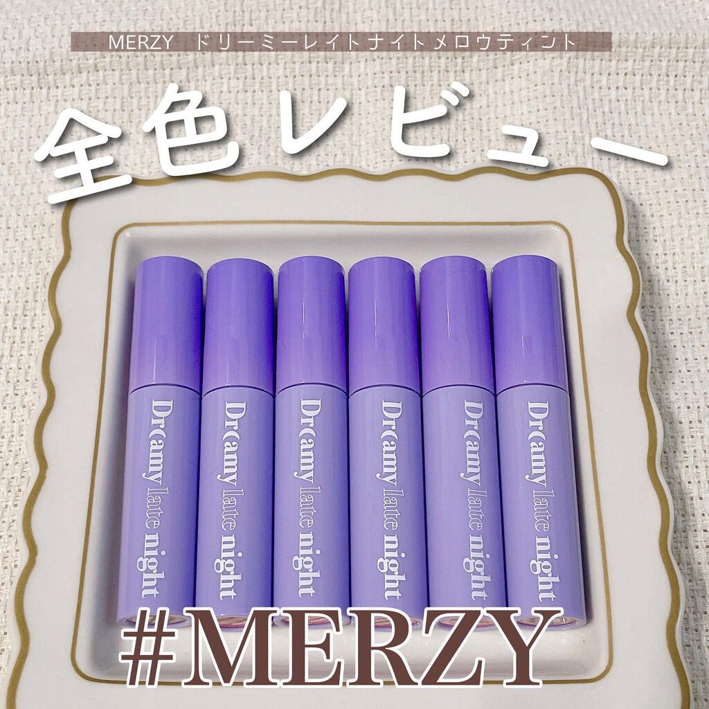 ドリーミーレイトナイト メロウティント/MERZY/リップティントを使ったクチコミ(1枚目)