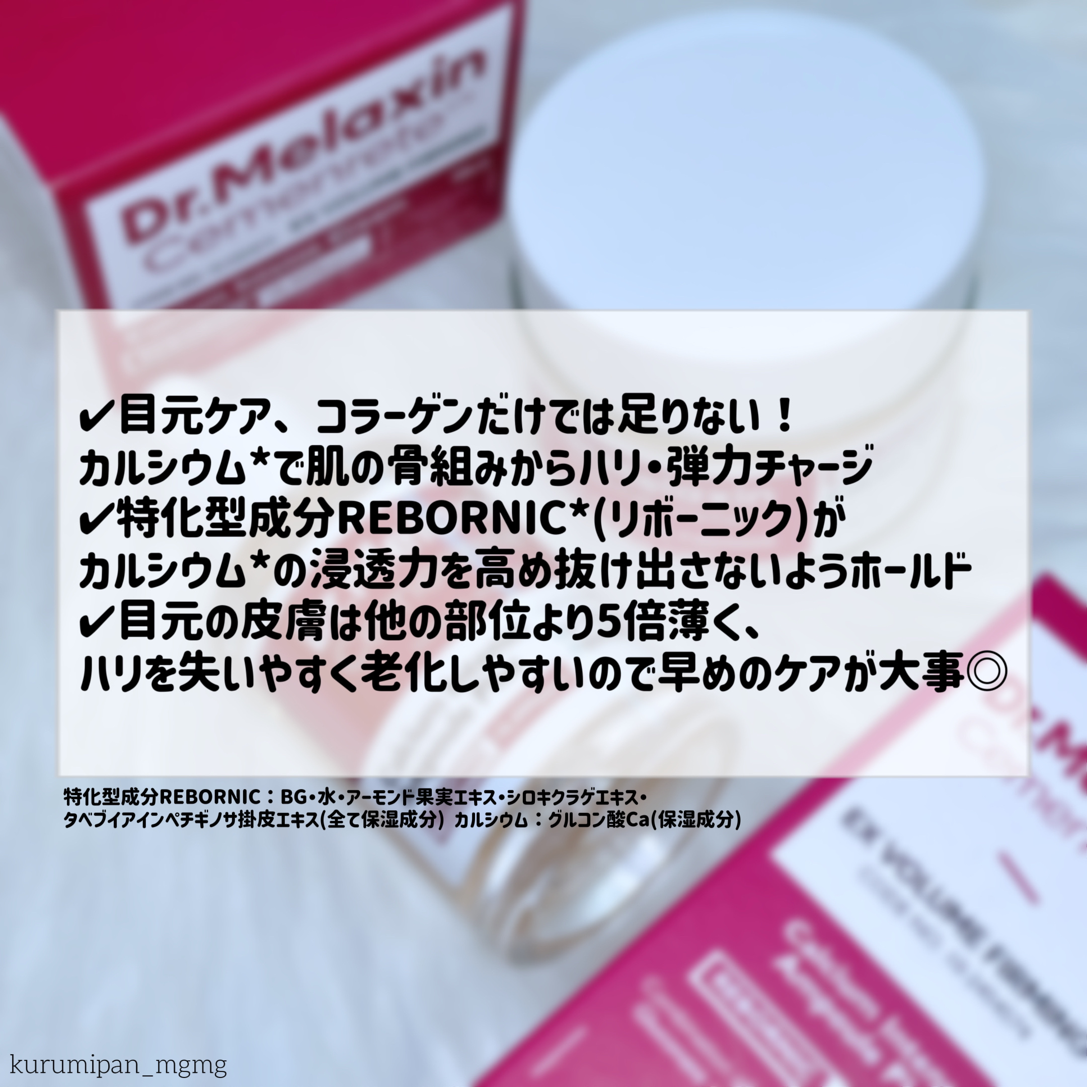 Cemenrete Calcium Intense Cream/Dr.Melaxin/フェイスクリームを使ったクチコミ（2枚目）