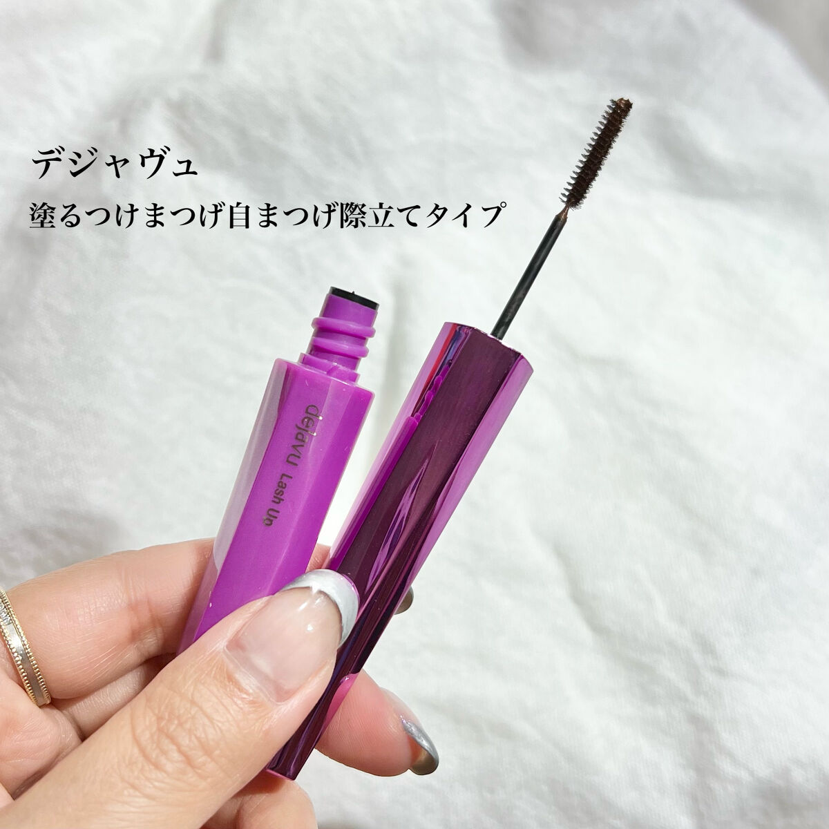 「塗るつけまつげ」自まつげ際立てタイプ/デジャヴュ/マスカラを使ったクチコミ（2枚目）