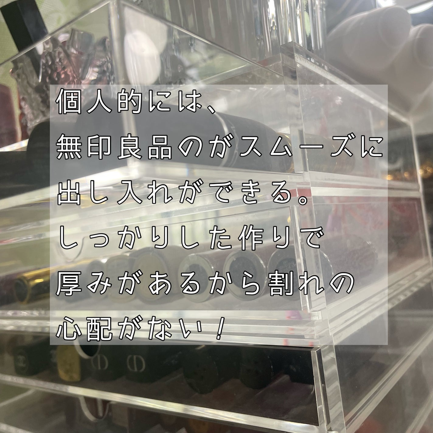 重なるアクリルケース2段引出・大/無印良品/その他化粧小物を使ったクチコミ(5枚目)