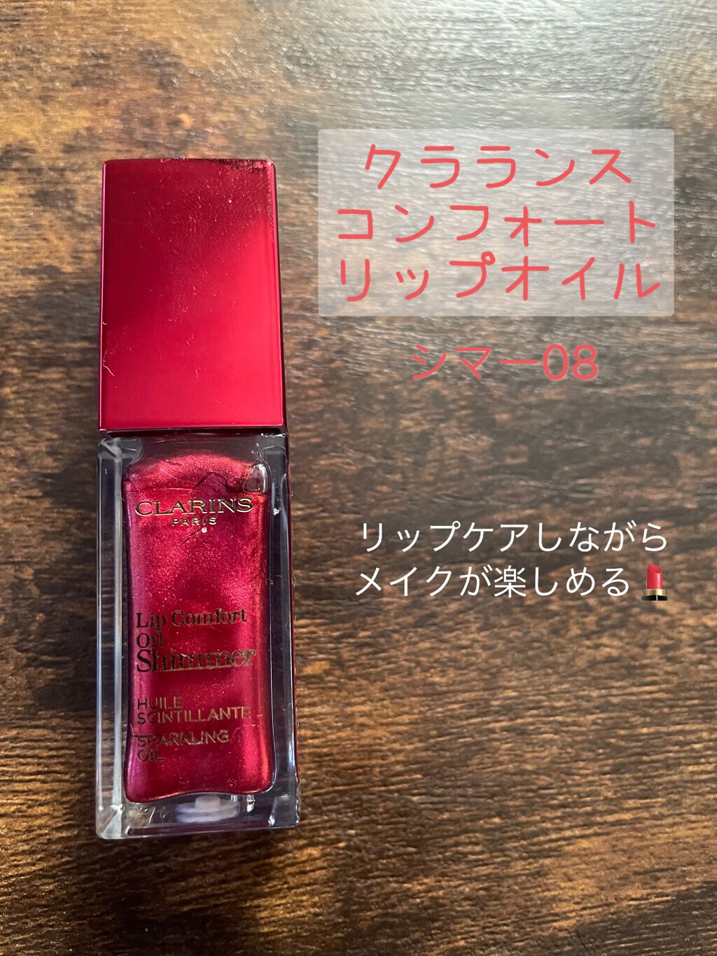 コンフォート リップオイル シマー/CLARINS/リップグロスを使ったクチコミ（1枚目）