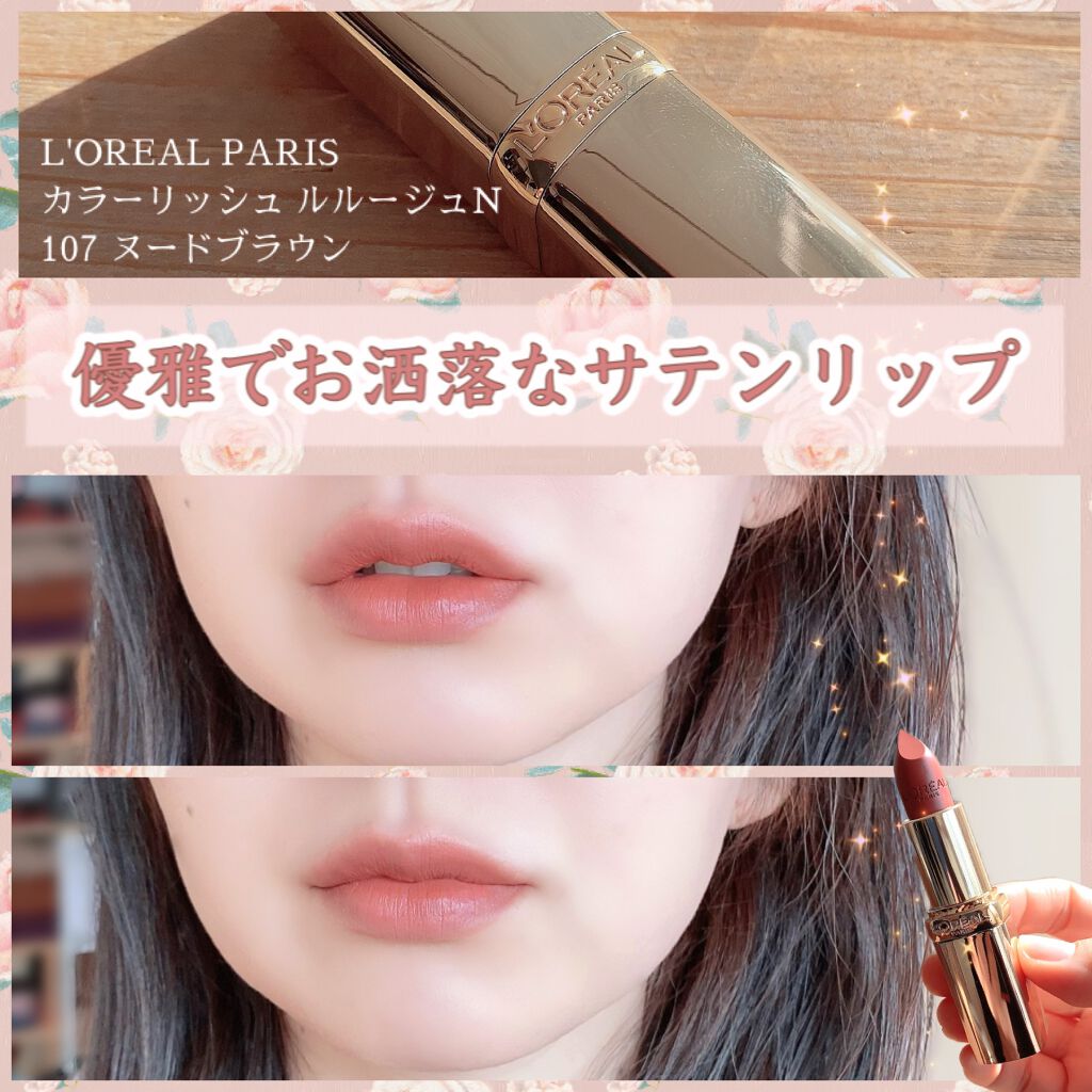 カラーリッシュ ルルージュ N/ロレアル パリ/口紅を使ったクチコミ（1枚目）