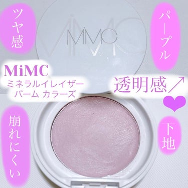 ミネラルイレイザーバーム カラーズ/MiMC/化粧下地を使ったクチコミ（1枚目）