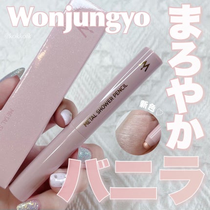 ウォンジョンヨ メタルシャワーペンシル/Wonjungyo/スティックアイシャドウを使ったクチコミ(1枚目)