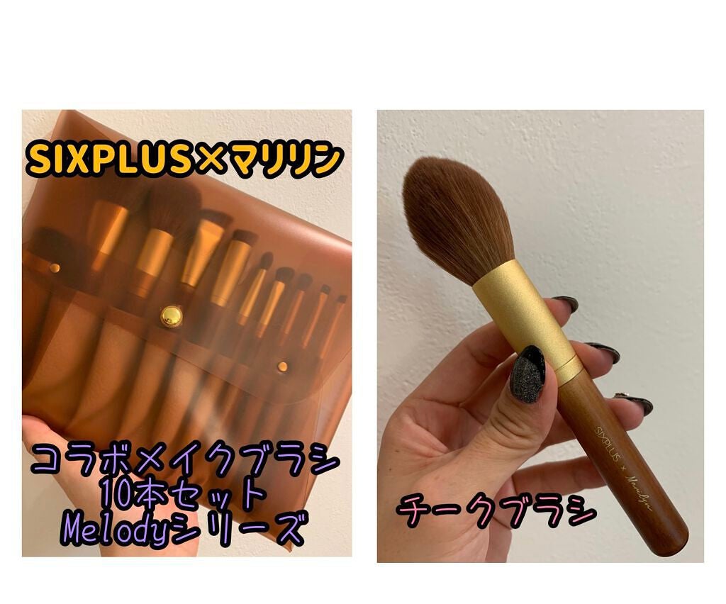 SIXPLUS X MARILYN 10本メイクアップブラシセット/SIXPLUS/メイクブラシを使ったクチコミ(1枚目)