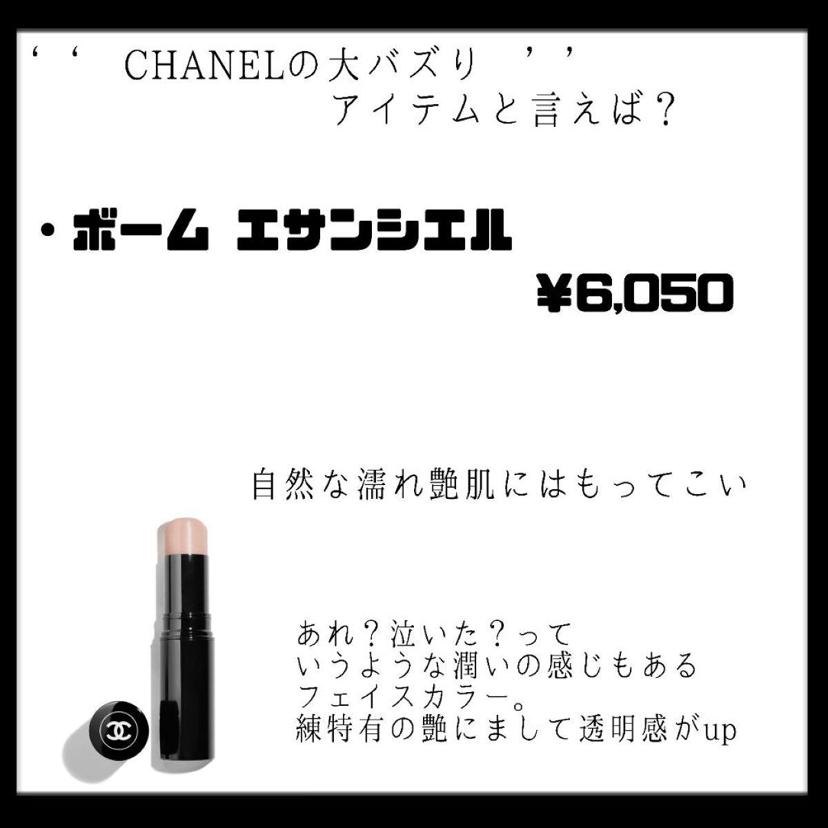 ボーム エサンシエル/CHANEL/スティックハイライトを使ったクチコミ（2枚目）