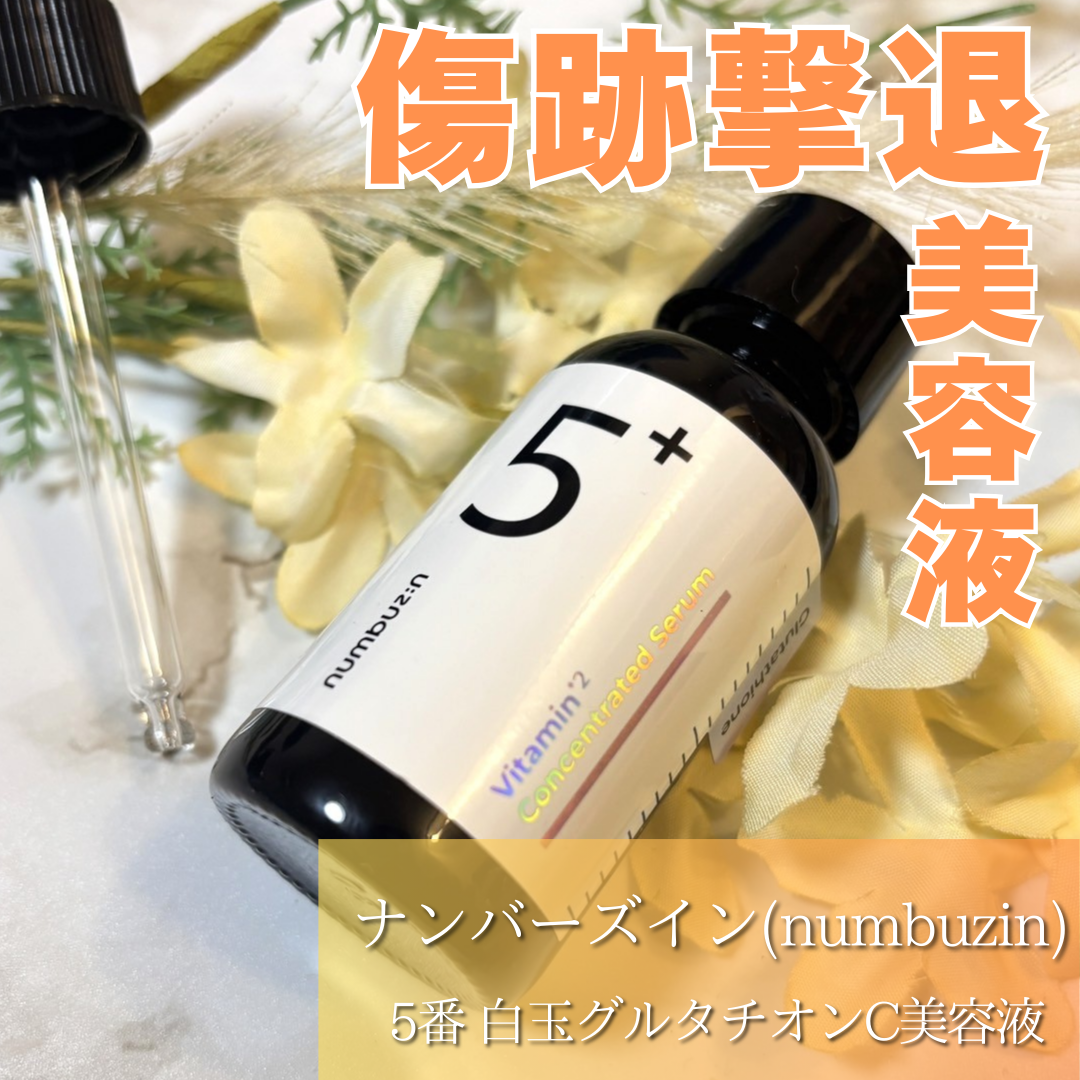 5番 白玉グルタチオンC美容液/numbuzin/美容液を使ったクチコミ(1枚目)