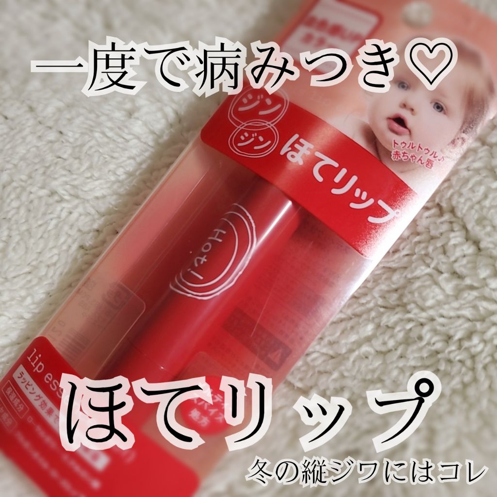 エテュセ リップエッセンス ホット/ettusais/リップ美容液を使ったクチコミ（1枚目）