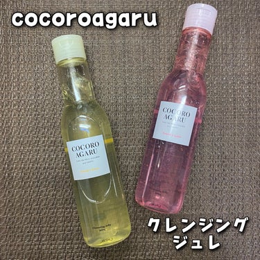 クレンジングジュレ シトラスミックス/cocoroagaru/クレンジングジェルを使ったクチコミ（1枚目）