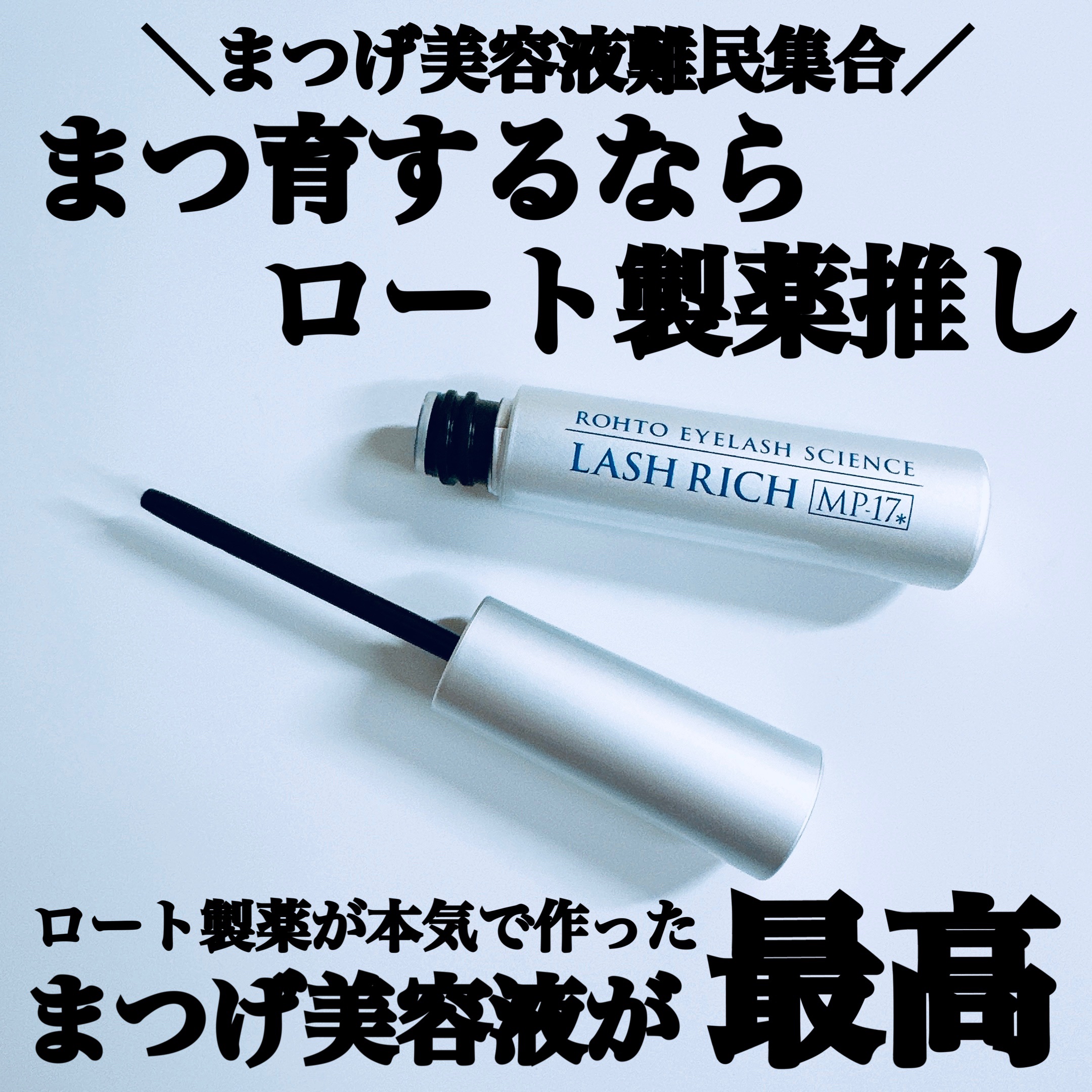 ラッシュリッチアイラッシュセラム/ロート製薬/まつげ美容液を使ったクチコミ（1枚目）