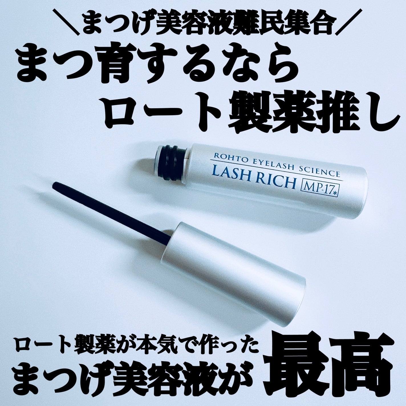 ラッシュリッチアイラッシュセラム/ロート製薬/まつげ美容液を使ったクチコミ(1枚目)